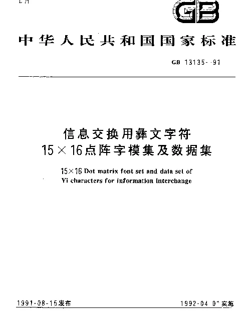 GB 13135-1991 信息交换用彝文字符15×16点阵字模集及数据集