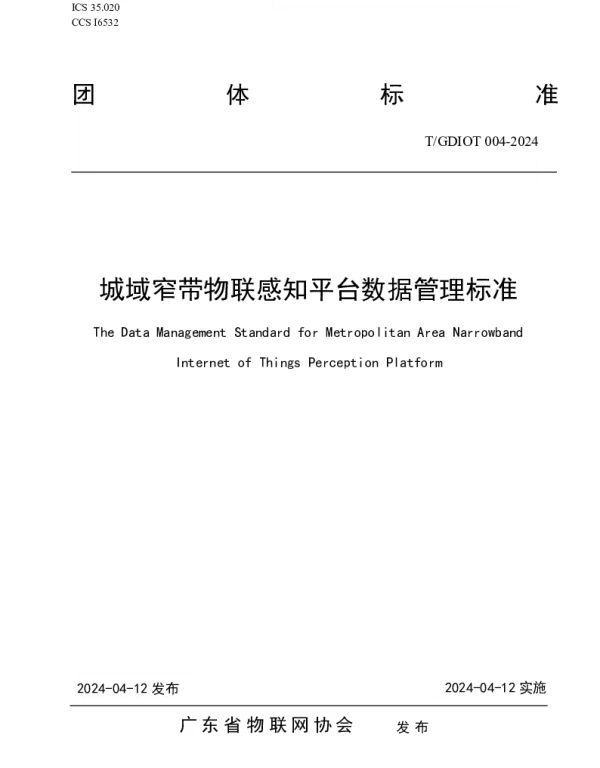 TGDIOT 004-2024 城域窄带物联感知平台数据管理标准