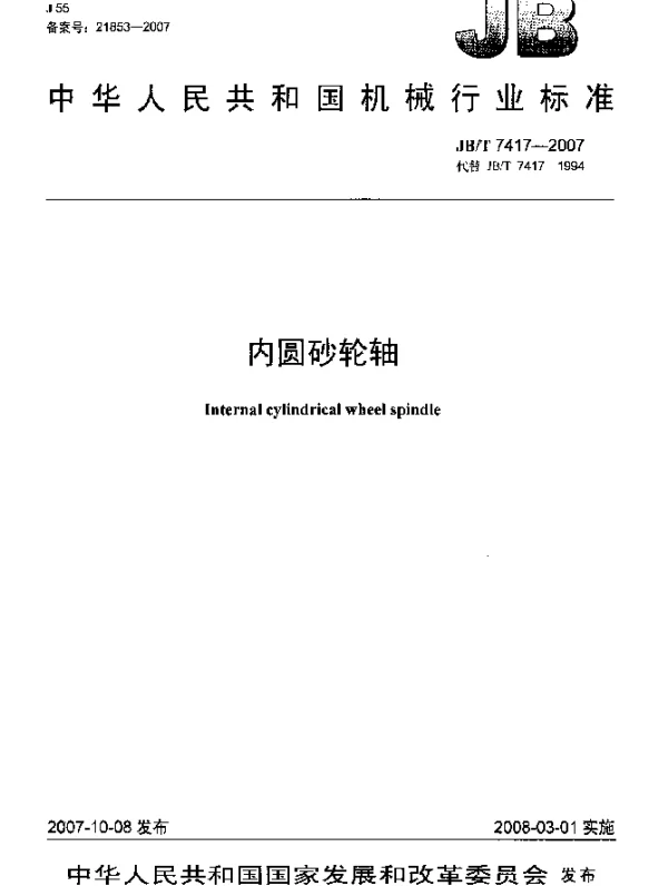 JBT 7417-2007 内圆砂轮轴