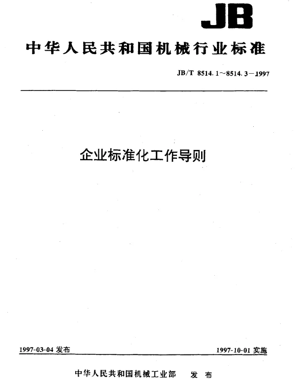 JBT 8514.1-1997 企业标准化工作导则.总则