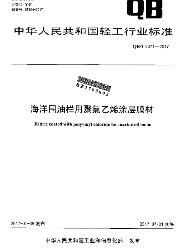 QBT 5071-2017 海洋围油栏用聚氯乙烯涂层膜材