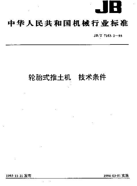 JBT 7153.2-1993 轮胎式推土机.技术条件
