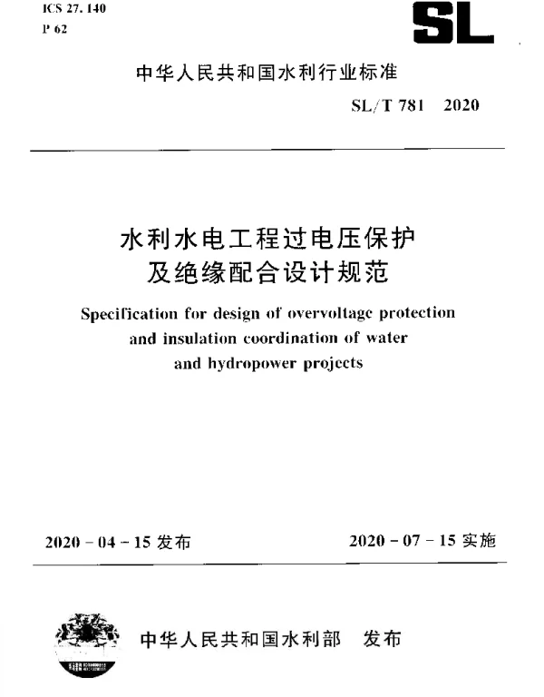 SLT 781-2020 水利水电工程过电压保护及绝缘配合设计规范