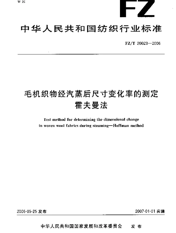 FZT 20023-2006 毛机织物经汽蒸后尺寸变化率的测定.霍夫曼法