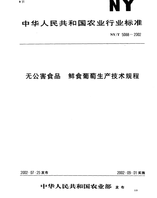 NYT 5088-2002 无公害食品.鲜食葡萄生产技术规程