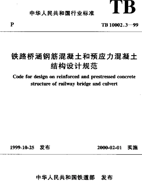 TB 10002.3-1999 铁路桥涵钢筋混凝土和预应力混凝土结构设计规范
