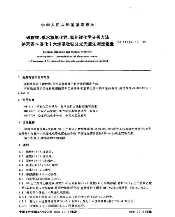 GB 11064.13-1989 碳酸锂、单水氢氧化锂、氯化锂化学分析方法 铬天青S-溴化十六烷基吡啶分光光度法测定铝量