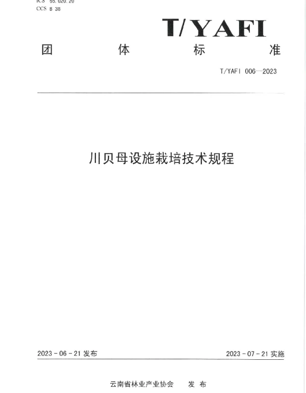 TYAFI 006-2023 川贝母设施栽培技术规程