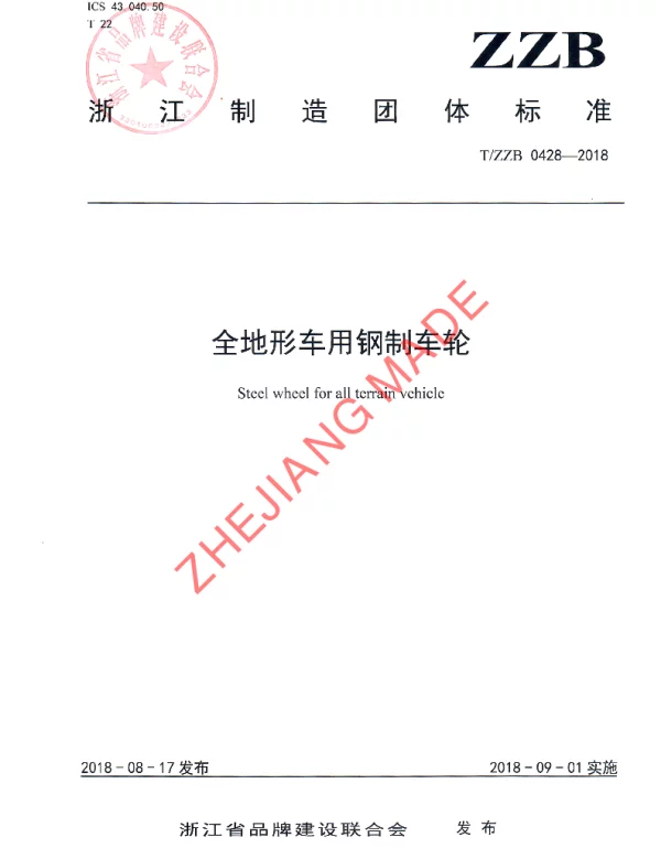 TZZB 0428-2018 全地形车用钢制车轮