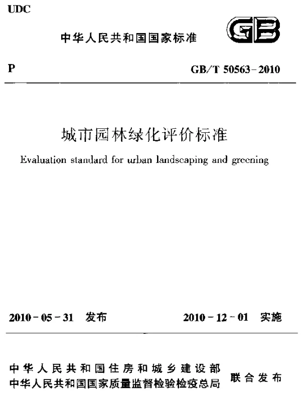 GBT 50563-2010 城市园林绿化评价标准