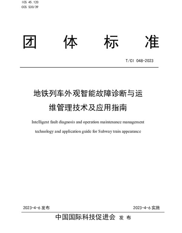 TCI 048-2023 地铁列车外观智能故障诊断与运维管理技术及应用指南