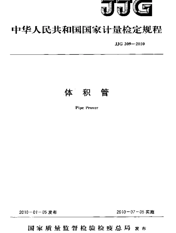 JJG 209-2010 体积管检定规程