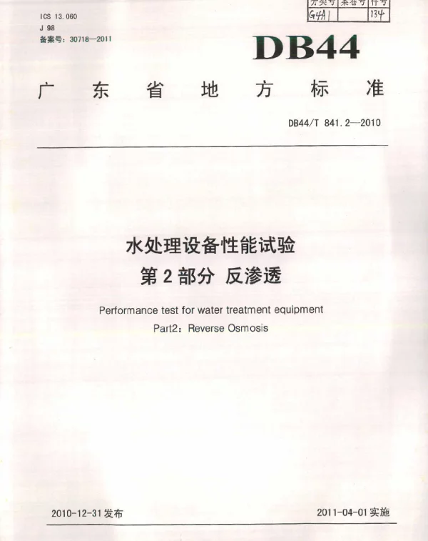 DB44T 841.2-2010 水处理设备性能试验 第2部分 反渗透