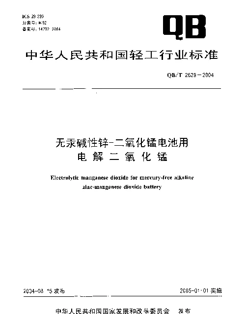 QBT 2629-2004 无汞碱性锌-二氧化锰电池用电解二氧化锰