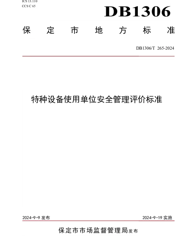 DB1306T 265-2024 特种设备使用单位安全管理评价标准