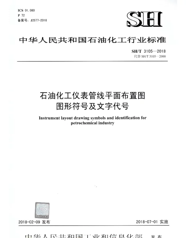 SHT 3105-2018 石油化工仪表管线平面布置图 图形符号及文字代号