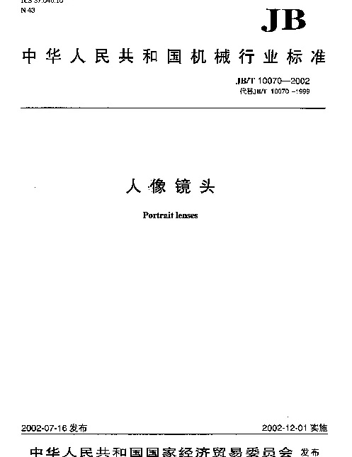 JBT 10070-2002 人像镜头