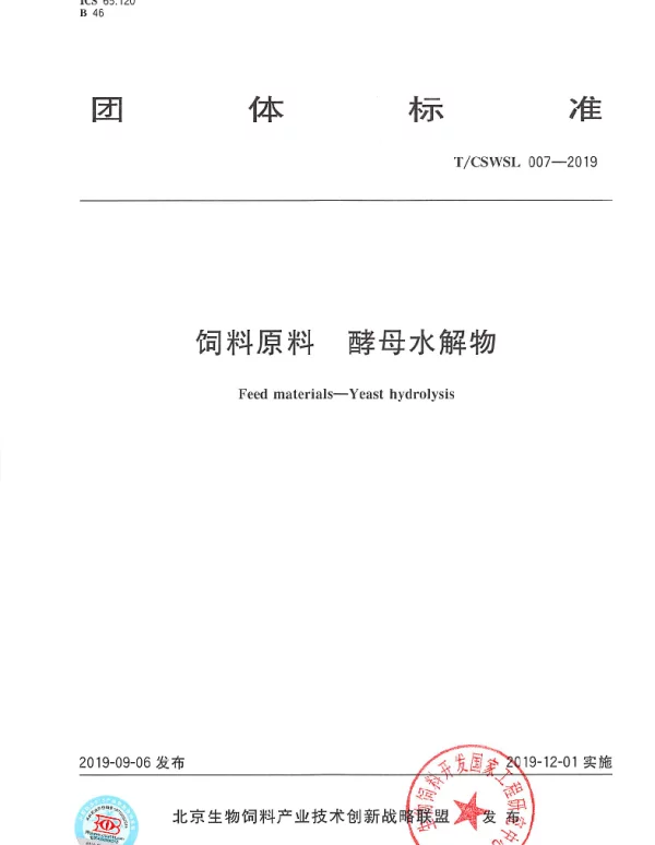 TCSWSL 007-2019 饲料原料  酵母水解物