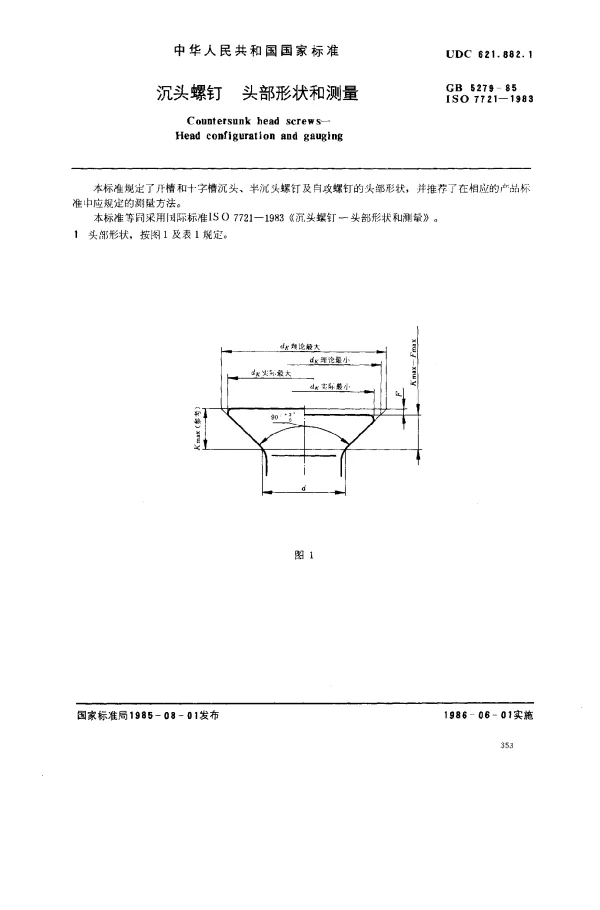 GB 5279-1985 沉头螺钉 头部形状和测量