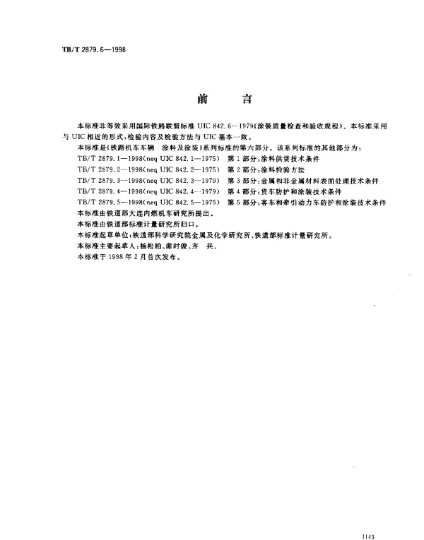 TBT 2879.6-1998 铁路机车车辆.涂料及涂装.第6部分：涂装质量检查和验收规程