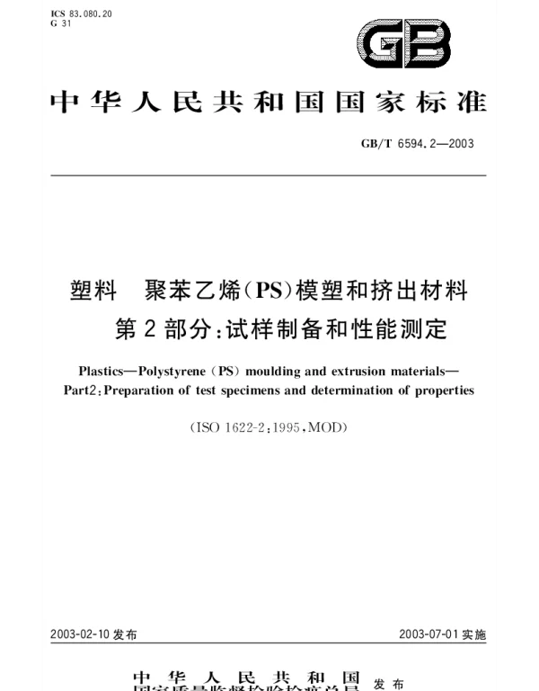 GBT 6594.2-2003 塑料 聚苯乙烯(PS)模塑和挤出材料 第2部分：试样制备和性能测定