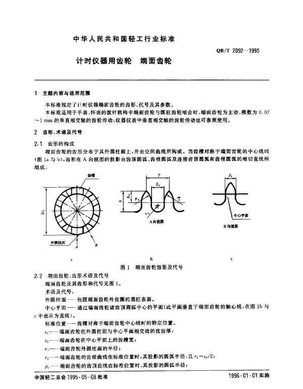 QBT 2092-1995 计时仪器用齿轮.端面齿轮