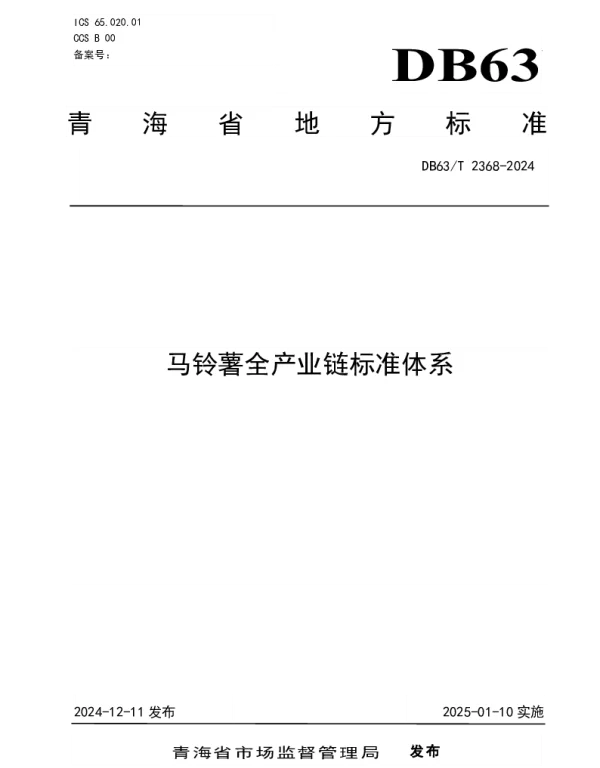 DB63T 2368-2024 马铃薯全产业链标准体系