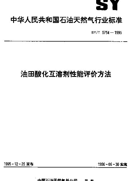 SYT 5754-1995 油田酸化互溶剂性能评价方法