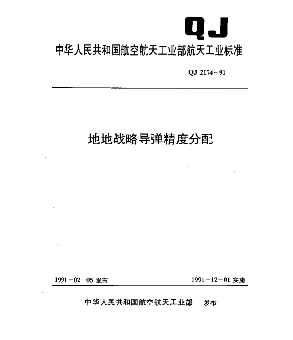 QJ 2174-1991 地地战略导弹精度分配