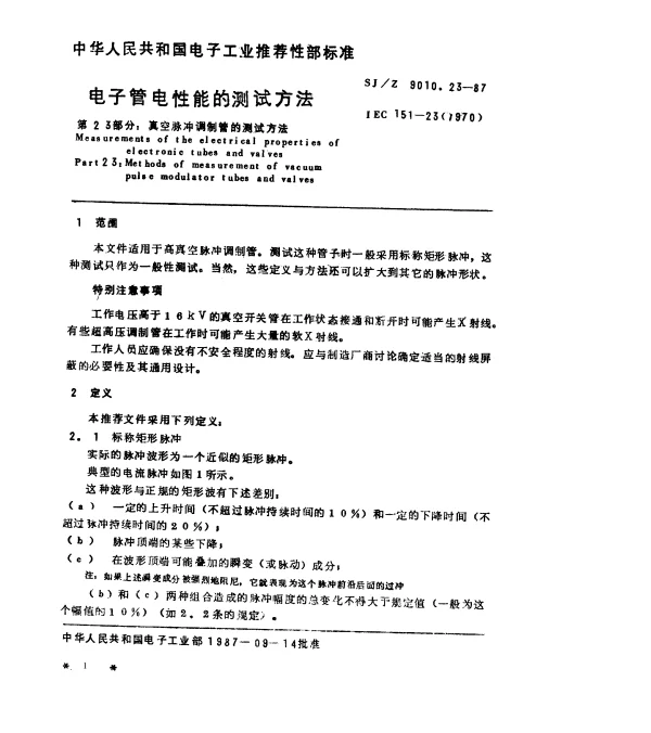 SJZ 9010.23-1987 电子管电性能的测试 第23部分：真空脉冲调制管的测试方法