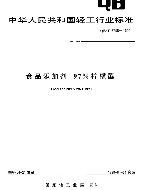 QBT 3785-1999 食品添加剂97﹪柠檬醛