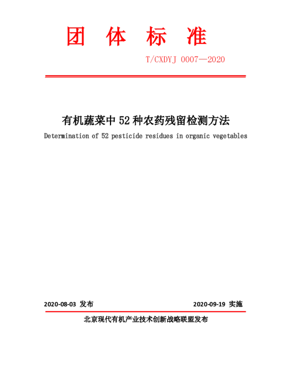 TCXDYJ 0007-2020 有机蔬菜中52种农药残留检测方法