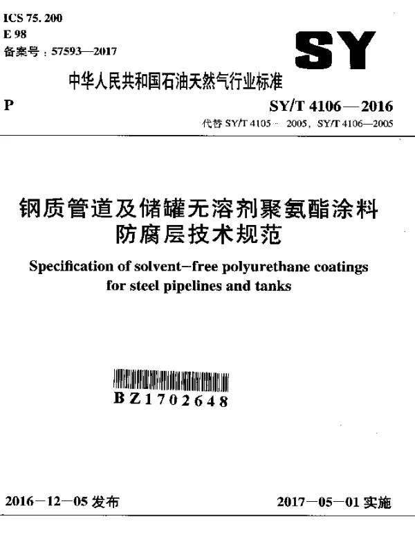 SYT 4106-2016 钢质管道及储罐无溶剂聚氨酯涂料防腐层技术规范
