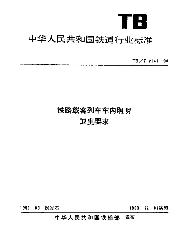 TBT 2141-1990 铁路旅客列车车内照明卫生要求