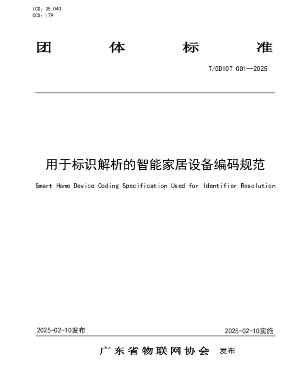 TGDIOT 001-2025 用于标识解析的智能家居设备编码规范