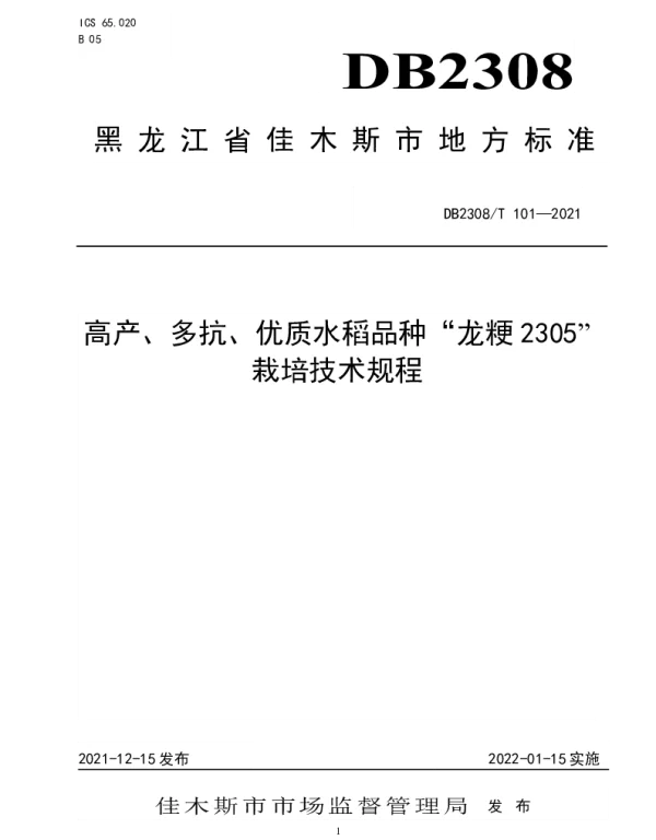 DB2308T101-2021 高产、多抗、优质水稻品种“龙粳2305”栽培技术规程