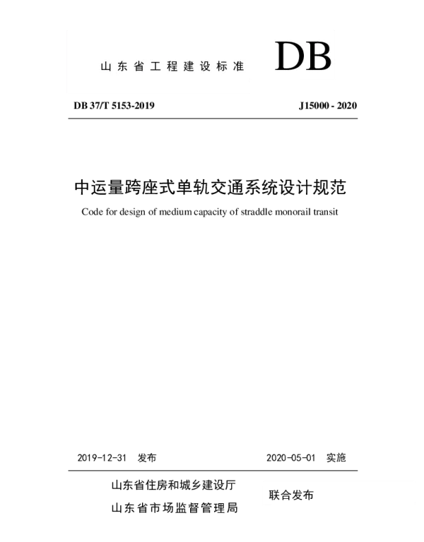 DB37T 5153-2019 中运量跨座式单轨交通系统设计规范