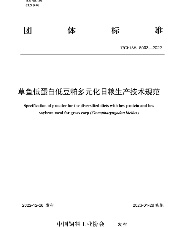 TCFIAS 8003-2022 草鱼低蛋白低豆粕多元化日粮生产技术规范