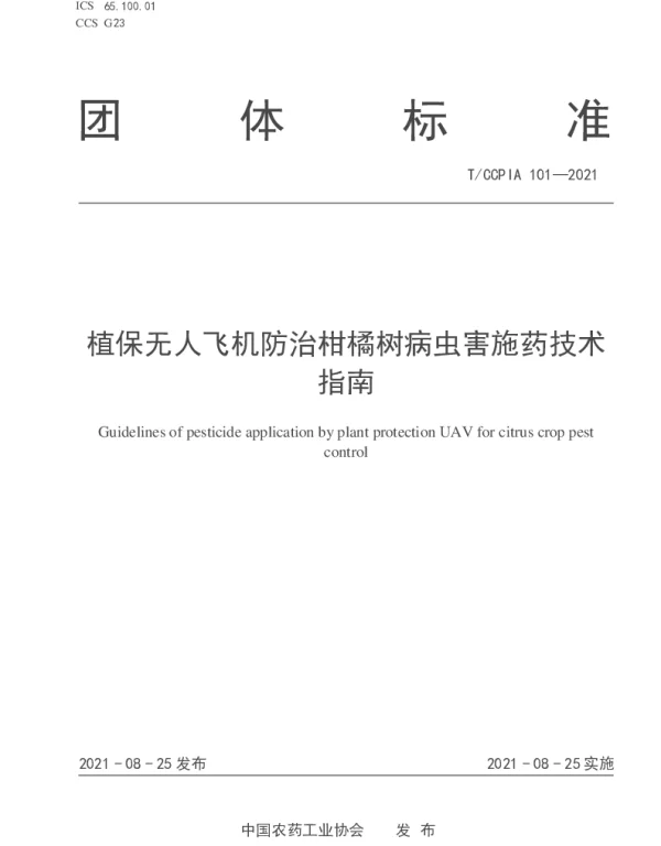 TCCPIA 101-2021 植保无人飞机防治柑橘树病虫害施药技术指南