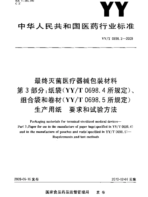 YYT 0698.3-2009 最终灭菌医疗器械包装材料.第3部分：纸袋(YYT 0698.4所规定)、组合袋和卷材(YYT 0698.5所规定)生产用纸.要求和试验方法