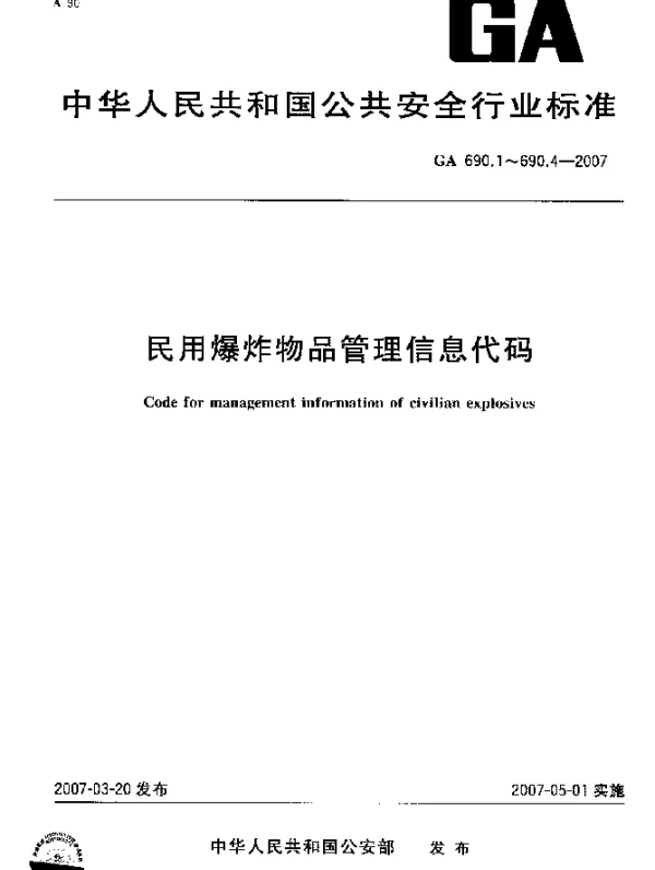 GA 690.1-2007 民用爆炸物品管理信息代码.第1部分：民用爆炸物品品种分类与代码
