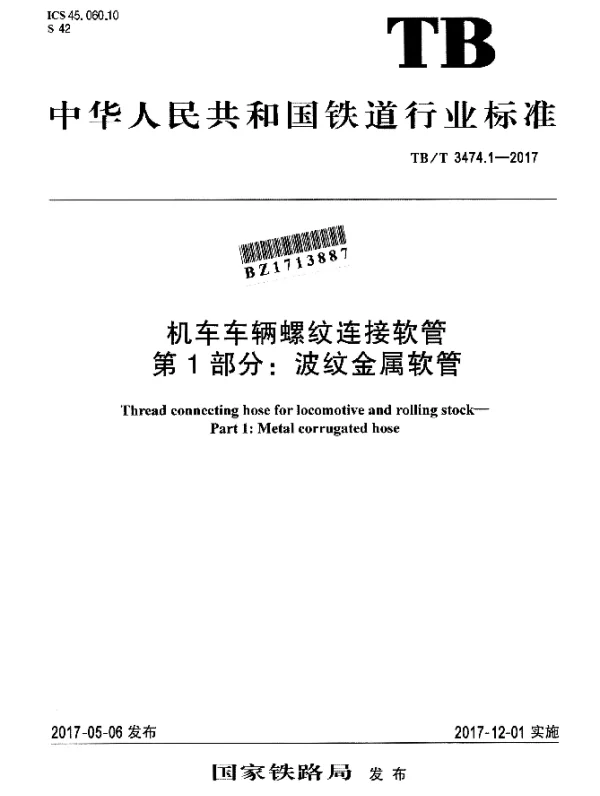 TBT 3474.1-2017 机车车辆螺纹连接软管 第1部分：波纹金属软管