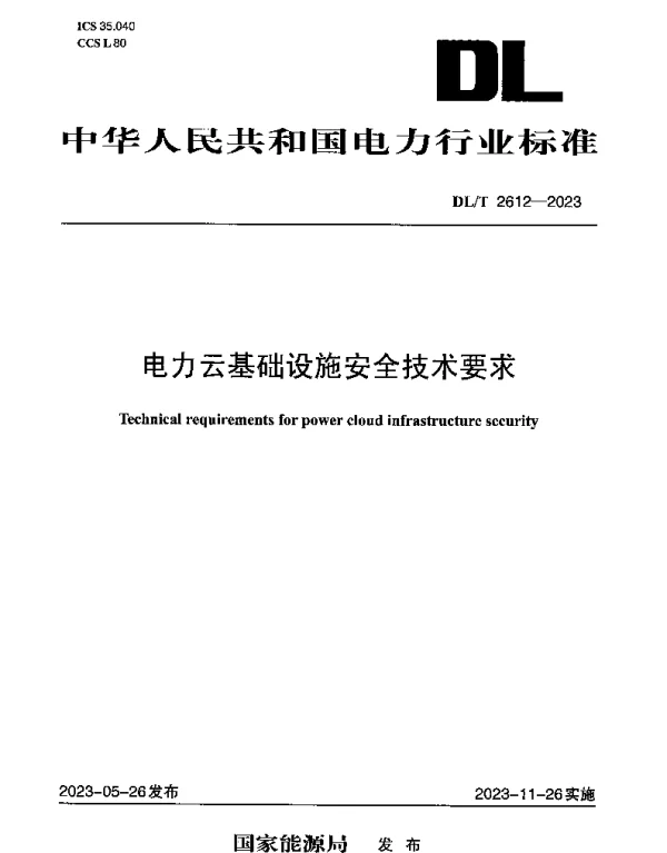 电力云基础设施安全技术要求 DLT 2612-2023
