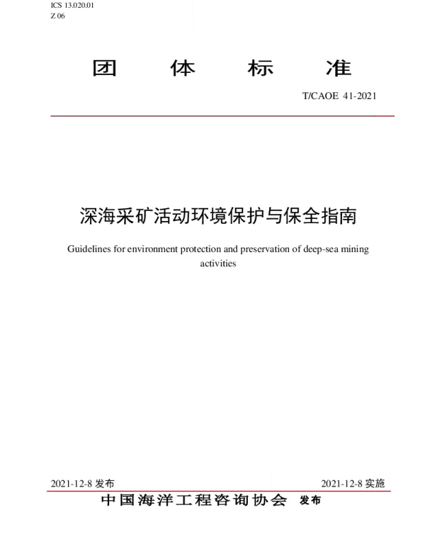 TCAOE 41-2021 深海采矿活动环境保护与保全指南