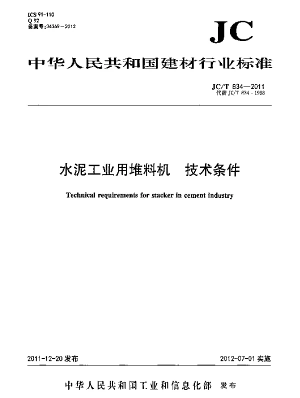 JCT 834-2011 水泥工业用堆料机.技术条件