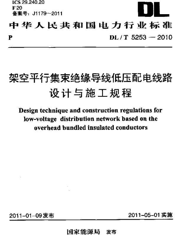 DLT 5253-2010 架空平行集束绝缘导线低压配电线路设计与施工规程