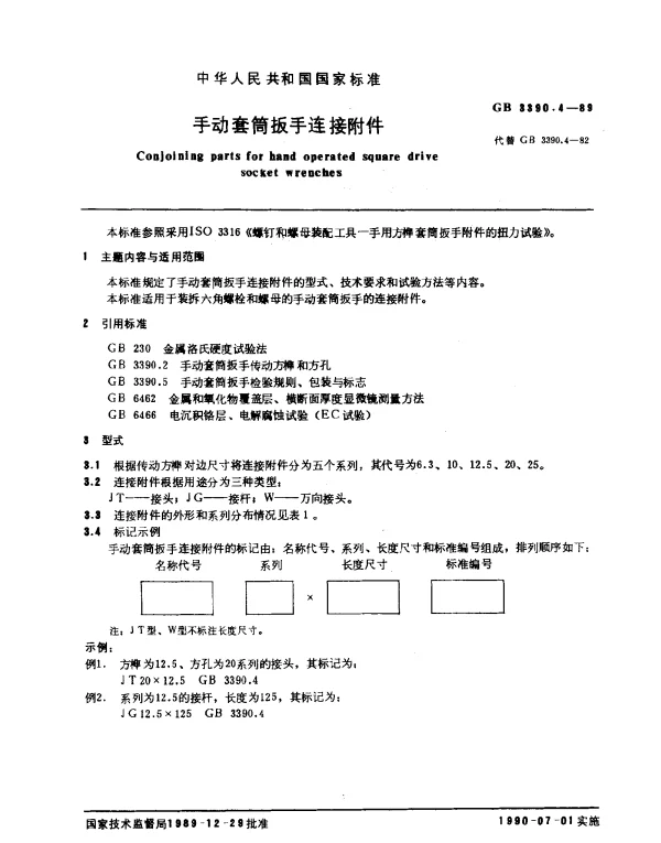 GB 3390.4-1989 手动套筒扳手连接附件