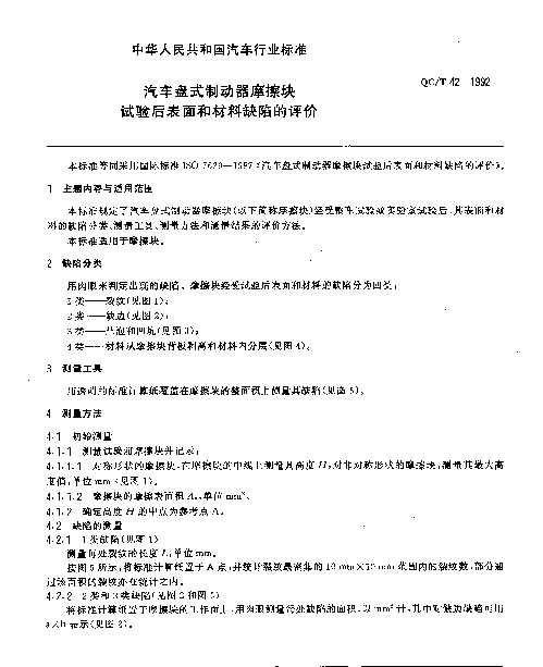 QCT 42-1992 汽车盘式制动器摩擦块试验后表面和材料缺陷的评价