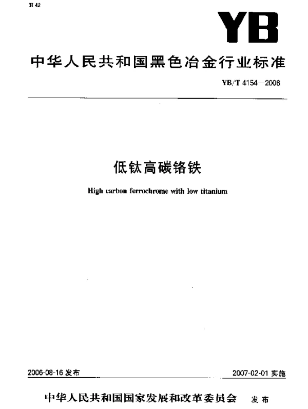 YBT 4154-2006 低钛高碳铬铁