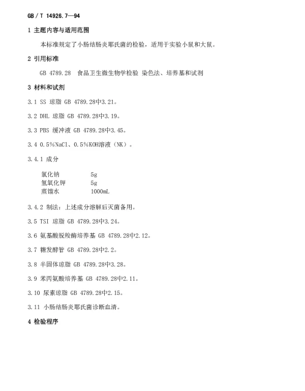 GBT 14926.7-1994 实验动物 小肠结肠炎耶氏菌的检验